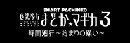 シリーズ最新作がスマパチ＆新機能搭載〈e 魔法少女まどか☆マギカ3 時間遡行～始まりの願い～〉登場‼